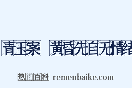 青玉案·黄昏先自无情绪是什么意思的图片